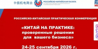 Предпринимателей Магадана приглашают на конференцию &quotКитай на практике&quot Источник - MagadanMedia.Ru