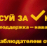 Ваш голос — ваша поддержка! Стань наблюдателем от КПРФ! — Забайкальское краевое отделение КПРФ - КПРФ