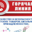 Роспотребнадзор проводит «горячую линию» по вопросам качества и безопасности детских товаров и школьных принадлежностей - Город Ленск