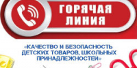 Роспотребнадзор проводит «горячую линию» по вопросам качества и безопасности детских товаров и школьных принадлежностей - Город Ленск
