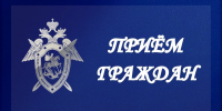 В г. Долинске состоится совместный приём руководителей правоохранительных органов - Следственный комитет