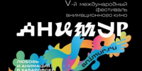 Жителей Якутии приглашают на международный фестиваль анимационного кино "Анимур" в Хабаровске - ГТРК Саха