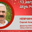 День Рождения. Немчинов Сергей Александрович - Союз промышленников