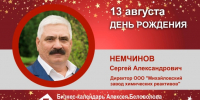 День Рождения. Немчинов Сергей Александрович - Союз промышленников