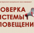 Проверка системы оповещения. - Каратузский район