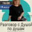 «РАЗГОВОР С ДУШОЙ ПО ДУШАМ» - ЦБС г. Ангарска