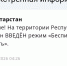 Впервые за три дня в Татарстане объявлен режим беспилотной опасности - Реальное время
