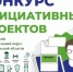 Информация о внесении инициативных проектов с целью реализации на территории Карасукского муниципального округа в 2027 году - Карасукский район