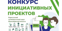 Информация о внесении инициативных проектов с целью реализации на территории Карасукского муниципального округа в 2027 году - Карасукский район