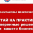 Магаданские предприниматели могут стать участниками практической конференции «Китай на практике: проверенные решения для вашего бизнеса» - Kolyma.Ru