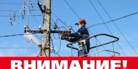 Филиал АО ДРСК "Хабаровские электрические сети" информирует! - Город Вяземский