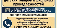 «ГОРЯЧАЯ ЛИНИЯ» по вопросам качества и безопасности детских товаров, школьных принадлежностей. - ЦДК г. Белово
