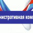 Административная комиссия при Администрации Шипуновского района Алтайского края напоминает. - Шипуновский район