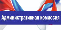 Административная комиссия при Администрации Шипуновского района Алтайского края напоминает. - Шипуновский район