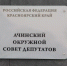 Пять человек желают избраться в Ачинский окружной Совет депутатов по одномандатному округу №15 - ИА Запад24