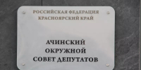 Пять человек желают избраться в Ачинский окружной Совет депутатов по одномандатному округу №15 - ИА Запад24