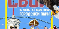 Концерт группы «Свои» дарит магаданцам Городской парк в предстоящую субботу, 15 августа - Мэрия города Магадана