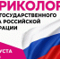 Юных омичей приглашают на акцию «Триколор» в честь Дня Государственного флага. - Администрация города