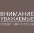Уважаемые предприниматели и самозанятые Вяземского района! - Вяземский район
