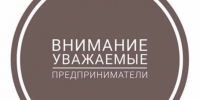 Уважаемые предприниматели и самозанятые Вяземского района! - Вяземский район