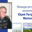 Поздравляем с 85-летием Юрия Петровича Малкова, кандидата биологических наук, доцента, посвятившего жизнь изучению природы малой родины и воспитанию молодых учёных - ГАГУ