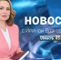 Выпуск новостей «Область 45» с Ириной Вознесенской от 12.08.2026 - Область 45