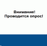 Внимание! Проводится опрос! - Министерство имущества