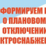 ПЛАНОВОЕ ОТКЛЮЧЕНИЕ ЭЛЕКТРОЭНЕРГИИ 14.08.2026г. д. Николаевка. - Ермаковский район