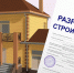 Услуга по выдаче разрешения на строительство - Район им. Лазо