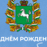 Поздравление председателя Законодательной думы Оксаны Козловской с Днем образования Томской области - Законодательная Дума