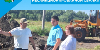 Ликвидация несанкционированной свалки - Беловский район