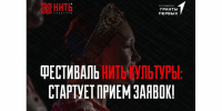 Приём заявок на фестиваль «НИТЬ КУЛЬТУРЫ» открыт! - Администрация Хабаровского района