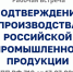 Рабочая встреча по подтверждению производства российской промышленной продукции - ТПП