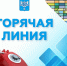 В департаменте образования Южно-Сахалинска пройдет горячая телефонная линия - Администрация г.Южно-Сахалинск