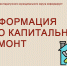 КАПРЕМОНТ СДЕЛАЛИ. А КТО ТЕПЕРЬ ОТВЕЧАЕТ?. - Каратузский район
