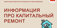 КАПРЕМОНТ СДЕЛАЛИ. А КТО ТЕПЕРЬ ОТВЕЧАЕТ?. - Каратузский район
