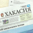 Видеообзор газеты "Хакасия" от 13 августа 2026 года - Газета Хакасия