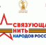 ВСЕРОССИЙСКИЙ КОНКУРС «СВЯЗУЮЩАЯ НИТЬ НАРОДОВ РОССИИ» - Управление образования