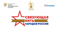 ВСЕРОССИЙСКИЙ КОНКУРС «СВЯЗУЮЩАЯ НИТЬ НАРОДОВ РОССИИ» - Управление образования