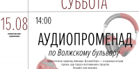 Кинешемский «ЯМузей» позвал на аудиоспектакль-променад по Волжскому бульвару - Известно.ру