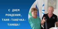 С днем рождения, Таня-Танечка-Танюша!. - Каргапольский муниципальный округ