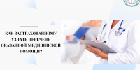 Как получить выписку о медуслугах - Газета Звезда Алтая