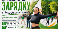 ПРИГЛАШАЕМ ВСТРЕТИТЬ ПЯТНИЦУ БОДРО И ПО-СПОРТИВНОМУ! - Управление физкультуры и спорта г. Новосибирска