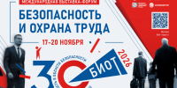 Юбилейная 30-я Международная специализированная выставка-форум «Безопасность и охрана труда» (БИОТ 2026) состоится с 17 по 20 ноября 2026 года в Москве - Министерство сельского хозяйства и продовольствия