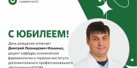 Юбилей отмечает доцент кафедры клинической фармакологии и терапии института дополнительного профессионального образования ЮУГМУ Дмитрий Леонидович Ильиных - ЮУГМУ