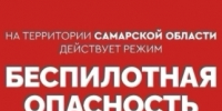 В Самарской области объявлена беспилотная опасность - TltGorod.Ru