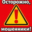 Мошенники активизировались! - Бузулукский район