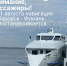 Навигация между Хабаровском и Фуюанем временно приостанавливается - Министерство транспорта