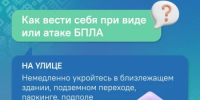 МЧС России разработало памятку о том, как защитить себя при обстреле или атаке беспилотными летательными аппаратами - Белокатайский район