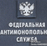 Томское УФАС возбудило дело о картеле на закупках по ремонту медоборудования на 269 млн руб - News.VTomske.Ru
